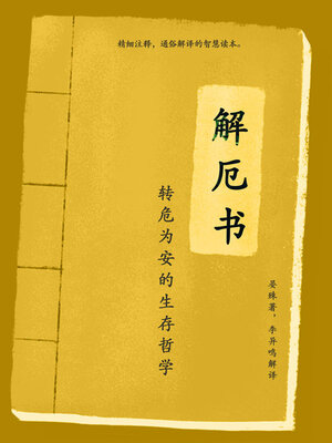 cover image of 解厄书：转危为安的生存哲学